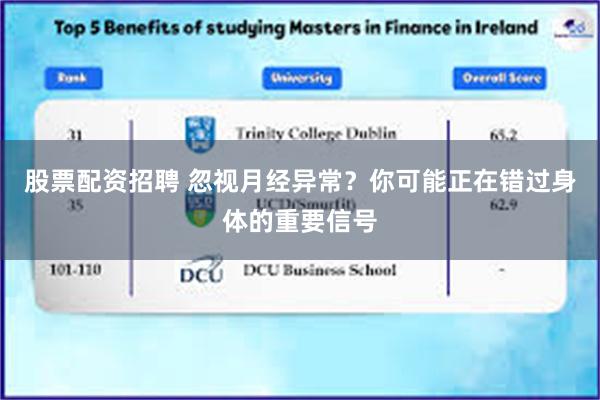股票配资招聘 忽视月经异常？你可能正在错过身体的重要信号