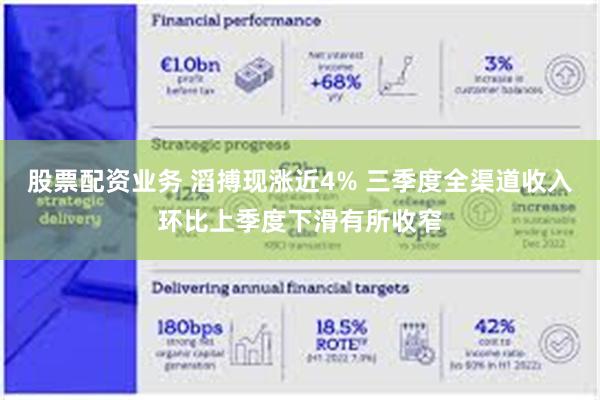 股票配资业务 滔搏现涨近4% 三季度全渠道收入环比上季度下滑有所收窄