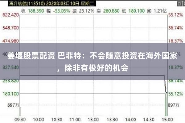 姜堰股票配资 巴菲特：不会随意投资在海外国家，除非有极好的机会