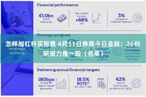 怎样加杠杆买股票 4月11日券商今日金股：26份研报力推一股（名单）