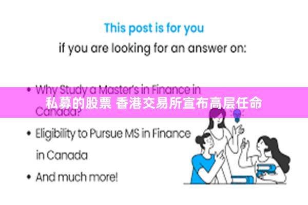 私募的股票 香港交易所宣布高层任命