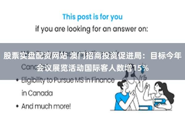 股票实盘配资网站 澳门招商投资促进局：目标今年会议展览活动国际客人数增15%
