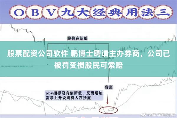 股票配资公司软件 鹏博士聘请主办券商，公司已被罚受损股民可索赔