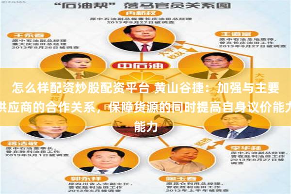 怎么样配资炒股配资平台 黄山谷捷：加强与主要供应商的合作关系，保障货源的同时提高自身议价能力