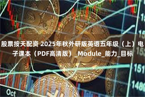 股票按天配资 2025年秋外研版英语五年级（上）电子课本（PDF高清版）_Module_能力_目标