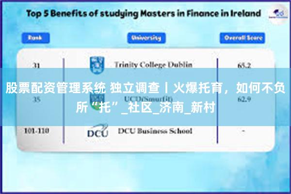 股票配资管理系统 独立调查丨火爆托育，如何不负所“托”_社区_济南_新村