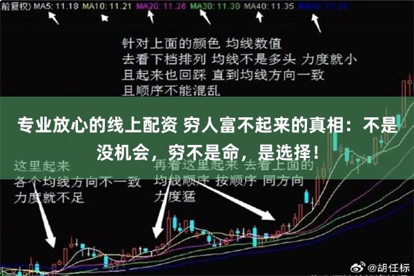 专业放心的线上配资 穷人富不起来的真相：不是没机会，穷不是命，是选择！