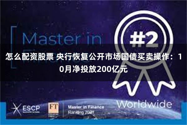 怎么配资股票 央行恢复公开市场国债买卖操作:10月净投放200亿元