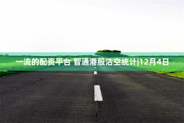 一流的配资平台 智通港股沽空统计|12月4日
