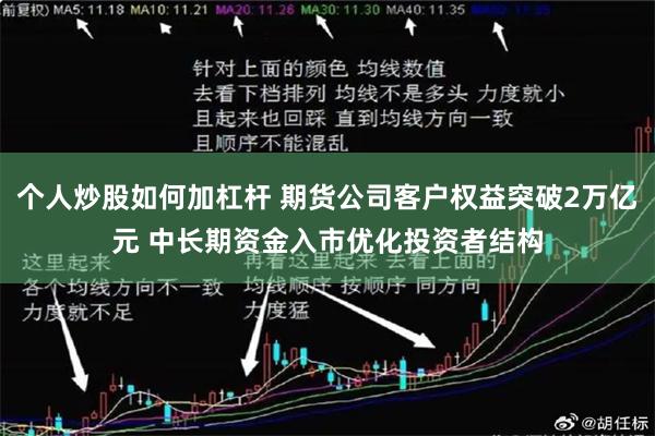个人炒股如何加杠杆 期货公司客户权益突破2万亿元 中长期资金入市优化投资者结构